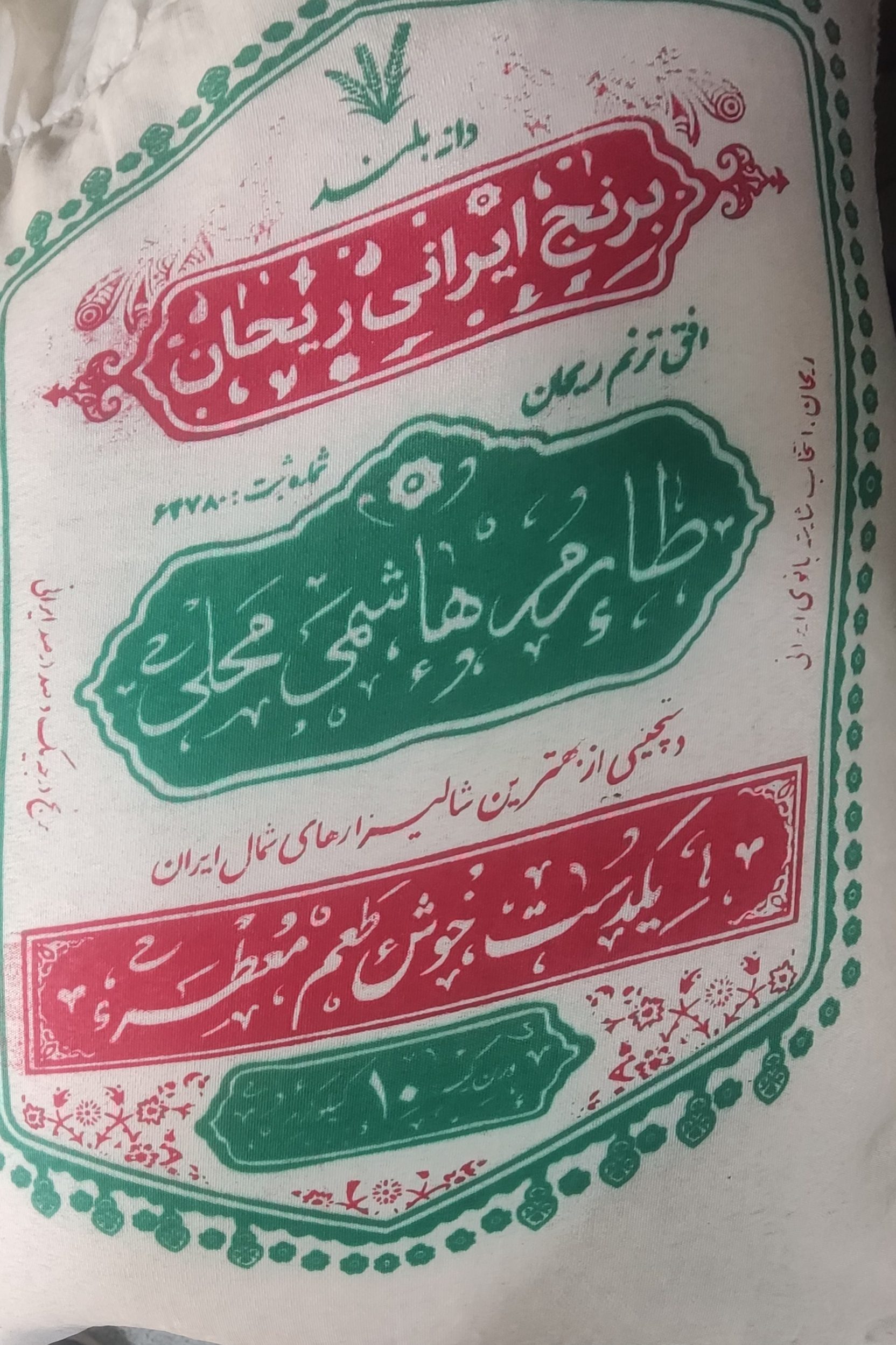 برنج طارم هاشمی محلی معطر درجه یک فریدونکنار – برند تاپ ناب طلایی 1 برنج طارم هاشمی محلی معطر درجه یک فریدونکنار برند تاپ ناب طلایی